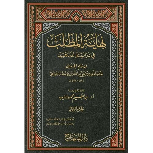 Nihayetü l matlab 1/21 نهاية المطلب