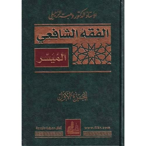 El fıkhüş şafii el müyesser 1/2 الفقه الشافعي الميسر