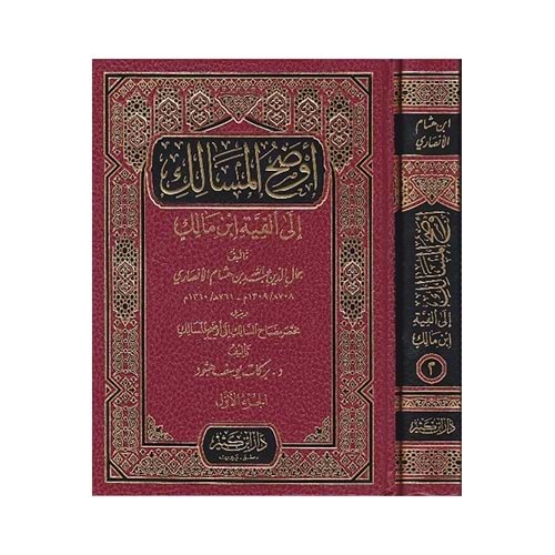 Evdahül-mesalik 1/2 أوضح المسالك الى ألفية أبن مالك