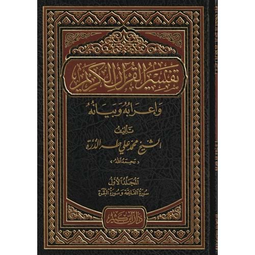 Tefsirül Kuranil Kerim Ve İrabuhu Ve Beyanuhu 1/10 تفسير القرآن الكريم وإعرابه وبيانه