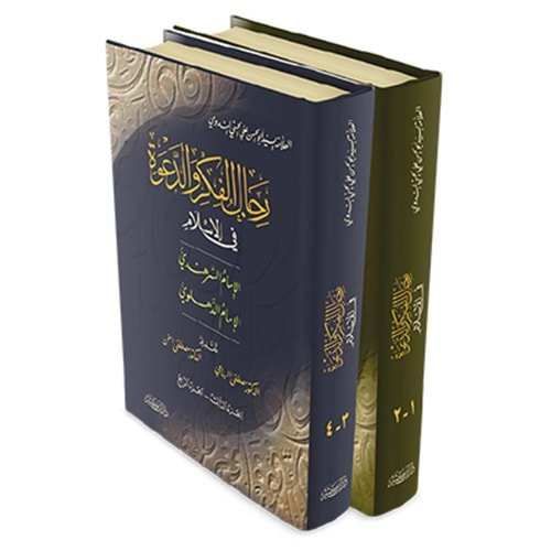 Ricalül-fikr ved-dave fil-islam 1/2 رجال الفكر والدعوة في الإسلام