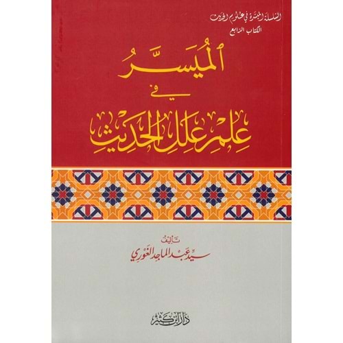 El-Müyesser fi İlmi İlelil Hadis / ‏الميسرّ في علم علل الحديث