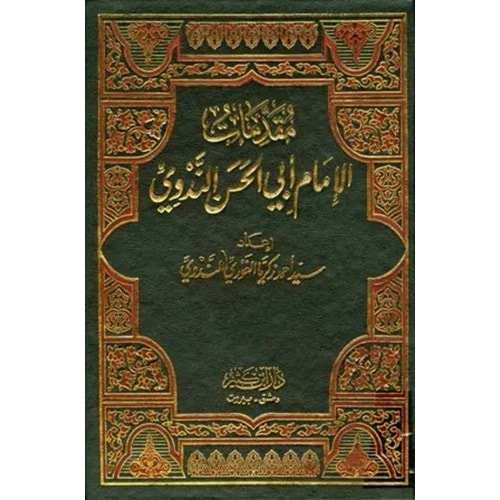 Mukaddimatül İmam Ebil Hasan En Nedvi 1/3 مقدمات الإمام أبي الحسن الندوي