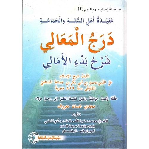 Derecul Meali Şerhu Bedül Emali / درج المعالي شرح بدء الأمالي