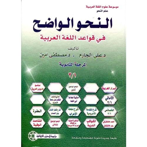 En Nahvül Vadıh (2.bülüm) / النحو الواضح المرحلة الثانوية