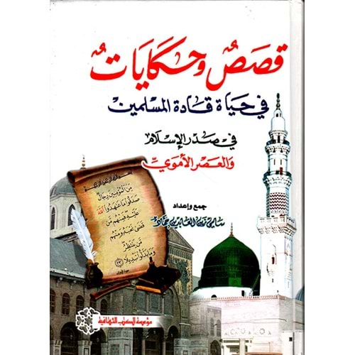 Kısas u ve hikayat / قصص وحكايات في حياة قادة المسلمين