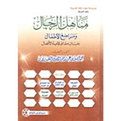 Menahilu l er-rical / مناهل الرجال ومراضع الأطفال