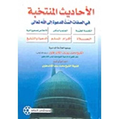 El-ehadisü’l-müntehabe / الاحاديث المنتخبة