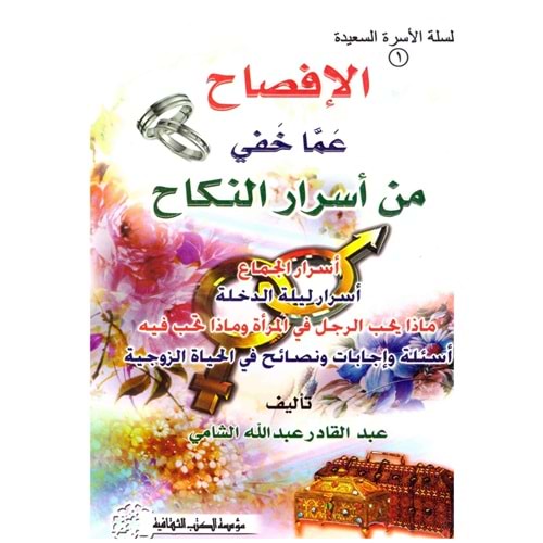 El-ifsah / الإفـصـاح عـمـا خـفـي مـن أسـرار الـنـكـاح