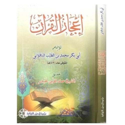 İcazul-Kur an / إعجاز القرآن