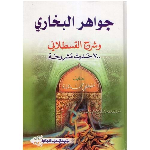 Cevahirül Buhari ve Şerhül Kastallani / جواهر البخاري وشرحه القسطلاني