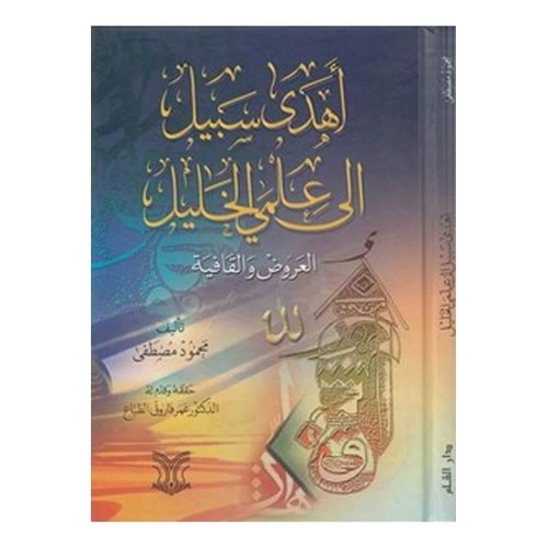 Ehda sebil ila ilme el-halil / أهدى سبيل إلى علمي الخليل