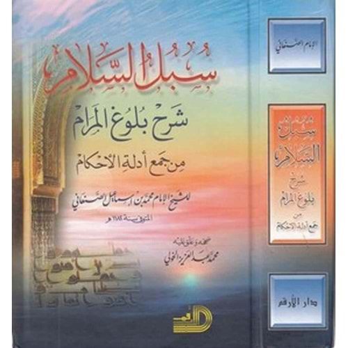 Sübülüs selam şerhu Bulugül meram / سبل السلام شرح بلو