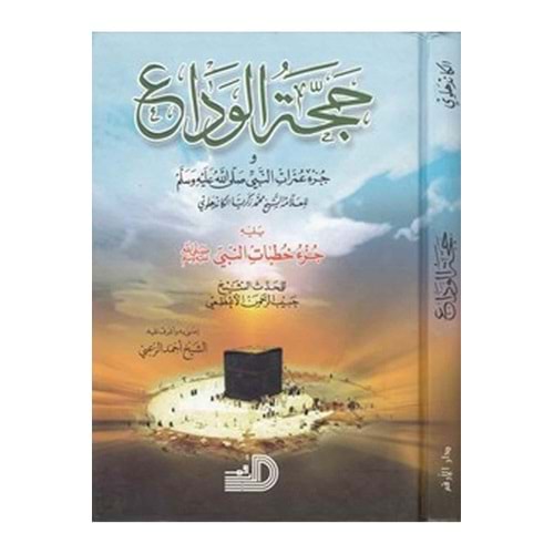 Haccetü l-veda / حجة الوداع