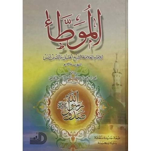 Muvatta / موطأ الإمام مالك