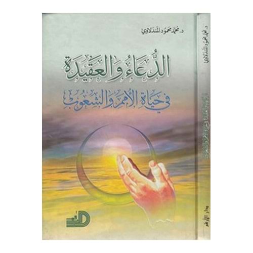 Ed-dua ve l akide / الدعاء والعقيدة في حياة الأمم والشعوب