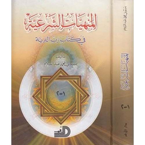 El-Menhiyyatüş Şeriyye / المنهيات الشرعية