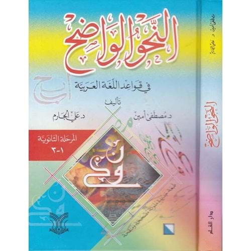 En-nehu l vadıh (2.bülüm) / النحو الواضح المرحلة الثانوية