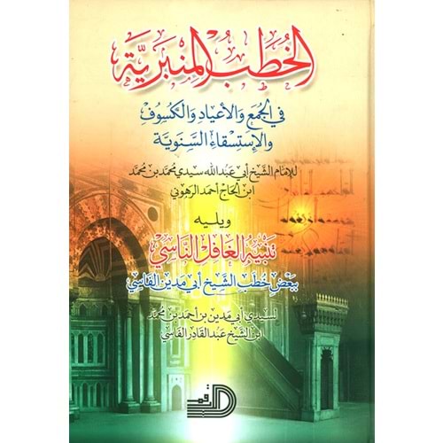 el Hutabül minberiyye / الخطب المنبرية في الجمع والأعياد والكسوف والإستسقاء الس