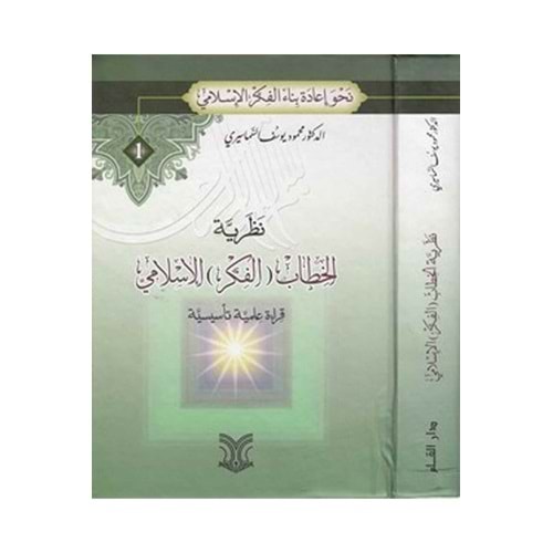 Nazariyyetül-hitabil-fikril-islami / نظرية الخطاب الفكر الإسلامي