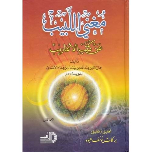 Mugnil Lebib 1/2 مغني اللبيب عن كتب الأعاريب