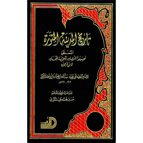 Tarihül-medinetil-münevvere / تاريخ المدينة المنورة