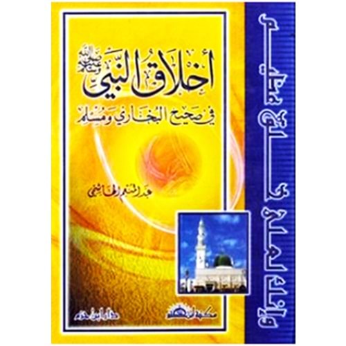 Ahlakün Nebi / أخلاق النبي