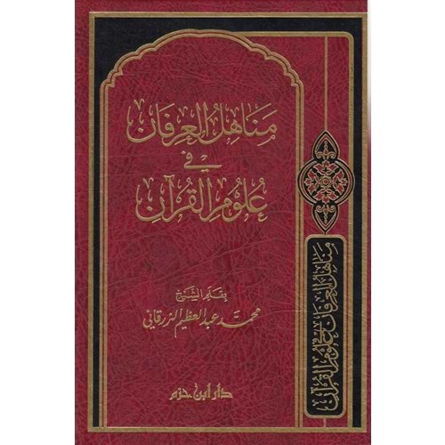 Menahilül İrfan / مناهل العرفان في علوم القرآن