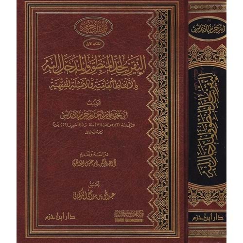 Et Takrib li Haddil Mantık vel Medhal ileyhi bil Elfazil Amiyye vel Emsiletil Fıkhiyye / التقريب لحد المنطق والمدخل إليه بالألفاظ العامية والأمثلة الفقهية