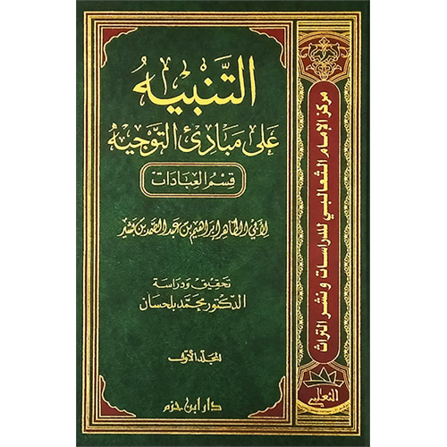Et-Tenbiy 1/2 التنبيه على مبادىء التوجيه
