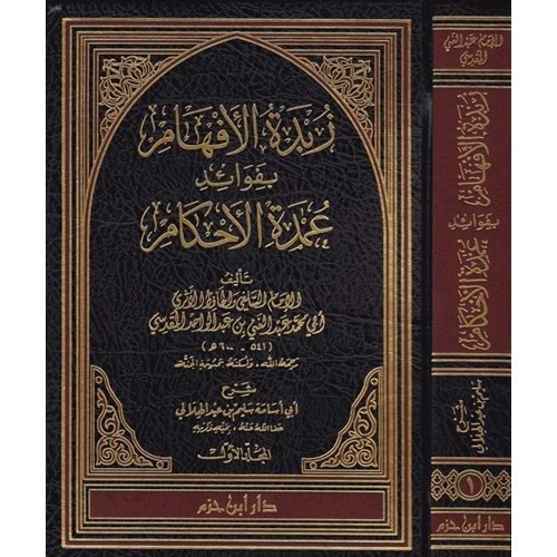 Zübdetül Efham bi Fevaidi Umdetil Ahkam 1/3 زبدة الأفهام بفوائد عمدة الأحكام