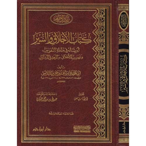 Kitabül Ahlak ves Siyer / كتاب الأخلاق والسير