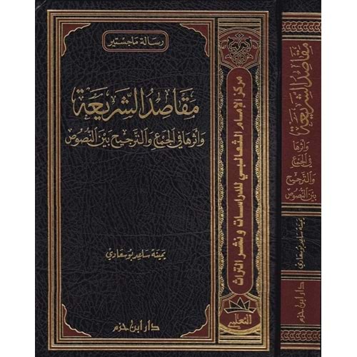 Makasıdüş Şeria ve Eseruha fil Cem vet Tercih beynen Nusus / مقاصد الشريعة وأثرها في الجمع والترجيح بين النصوص