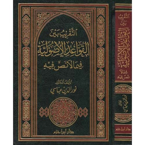 Et Takrib beynel Kavaidil Usuliyye / التقريب بين القواعد الأصولية فيما لا نص فيه