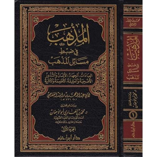El Müzheb fi Zabti Mesailil Mezheb 1/2 المذهب في ضبط مسائل المذهب العبادات الجهاد الأيمان والنذور الأضحية والعقيقة الأطعمة والأشربة
