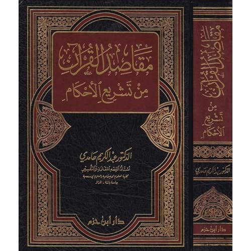 Makasıdül Kuran min Teşriil Ahkam / مقاصد القرآن من تشريع الأحكام