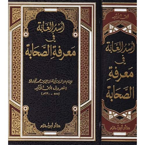 Üsdül Gabe fi Marifetis Sahabe / أسد الغابة في معرفة الصحابة