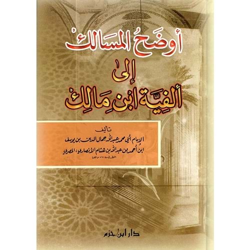 Evdahül Mesalik ila Elfiyyeti İbn Malik / أوضح المسالك الى إلفية أبن مالك