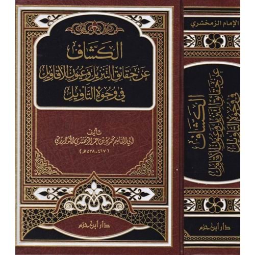 Tefsirü l-keşşaf / تفسير الكشاف