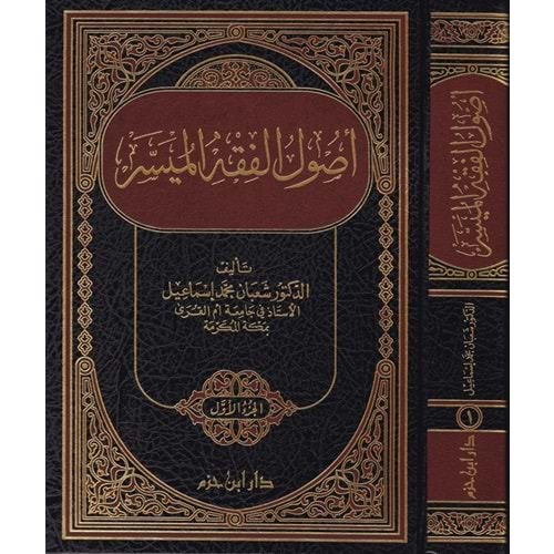 Usulül Fıkhil Müyesser 1/2 أصول الفقه الميسر
