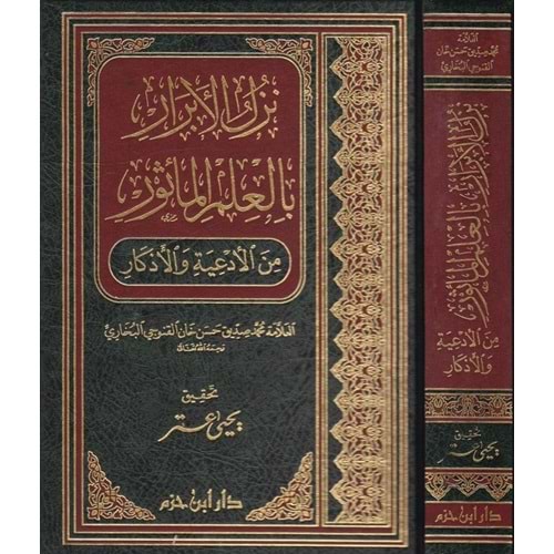 Nüzulül Ebrar bil İlmil Mesur minel Ediye vel Ezkar /نزل الأبرار بالعلم المأثور من الأدعية والأذكار