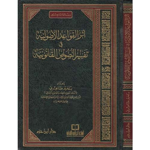 Eserül Kavaidil Usuliyye fi Tefsirin Nususil Kanuniyye / أثر القواعد الأصولية في تفسير النصوص القانونية