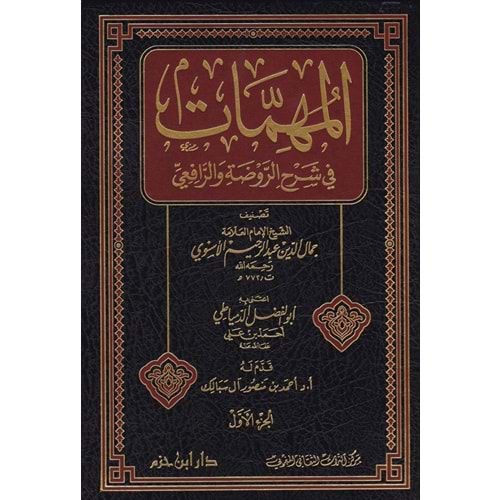 El-mühimmat 1/10 المهمات في شرح الروضة والرافعي