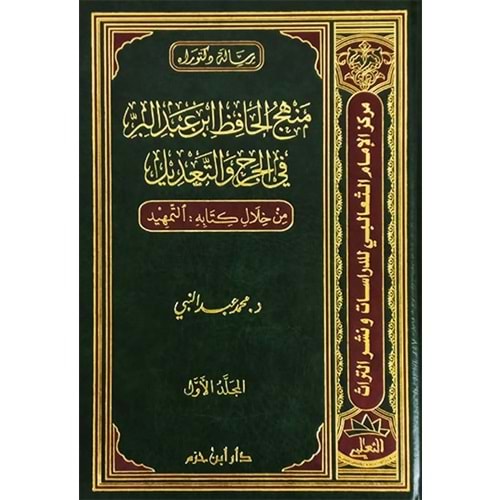 Menhecül Hafız İbn Abdilber Fil Cerh Vet Tadil 1/2 منهج الحافظ ابن عبد البر في الجرح والتعديل