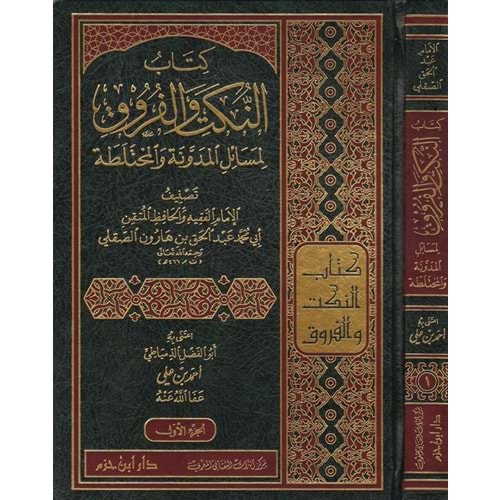 En Nüket vel Furuk 1/2 كتاب النكت والفروق