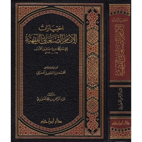 İhtiyaratül İmam Es Sanani El Fıkhiyye / اختيارات الإمام الصنعاني الفقهية