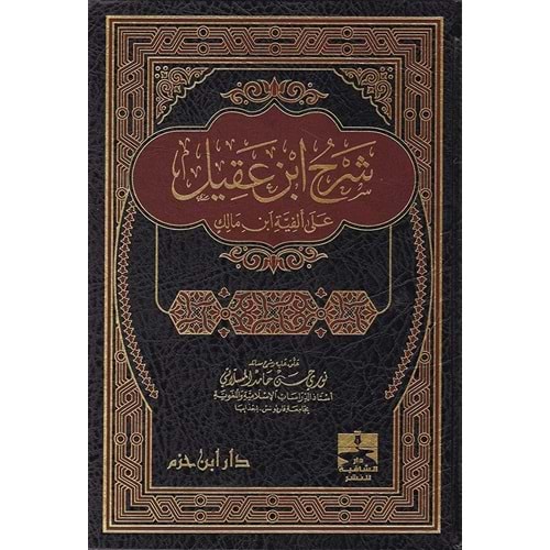 Şerhu ibni akil / شرح ابن عقيل على الفية ابن مالك