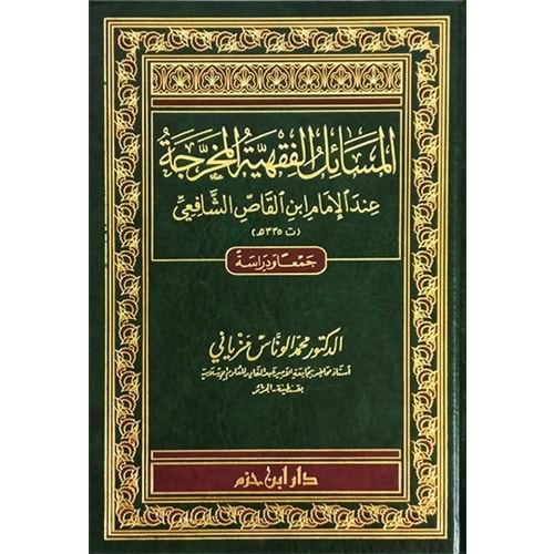 El Mesailül Fıkhiyyetil Muharrece / المسائل الفقهية المخرجة عند الإمام ابن القاص الشافعي