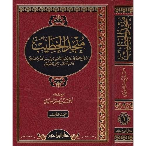 Müncidül Hatib 1/2 منجد الخطيب روائع القصص والأمثال مأخوذة من سير أعلام النبلاء ومرتبة على رياض الصالحين
