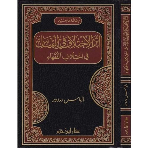 Eserül İhtilaf fil Kıyas fi İhtilafil Fukaha / أثر الإختلاف في القياس في إختلاف الفقهاء